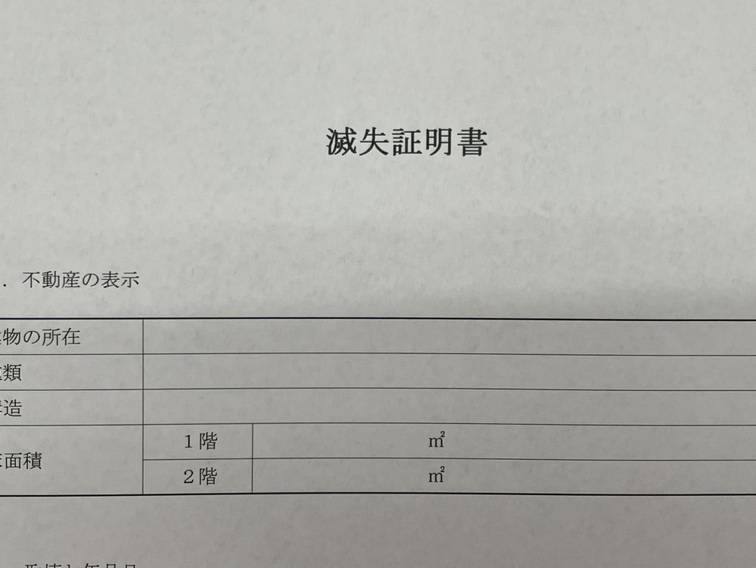 解体工事後の手続きについて